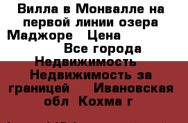 Вилла в Монвалле на первой линии озера Маджоре › Цена ­ 160 380 000 - Все города Недвижимость » Недвижимость за границей   . Ивановская обл.,Кохма г.